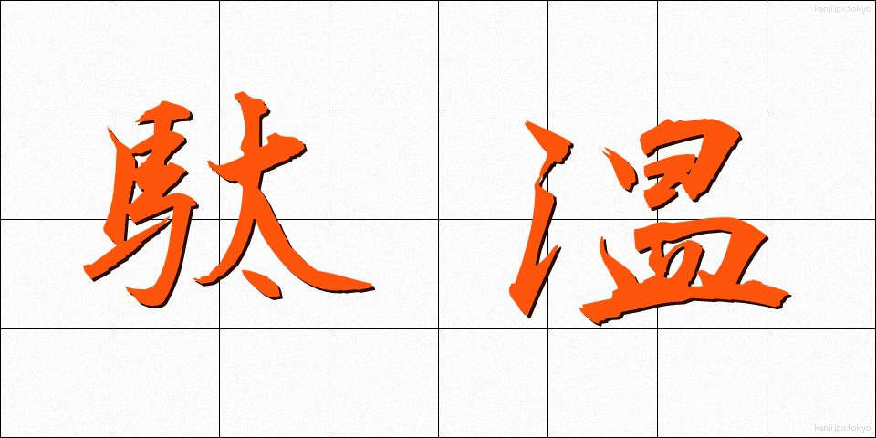 駄温 (だおん)