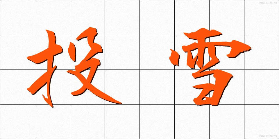 投雪 (とうせつ)