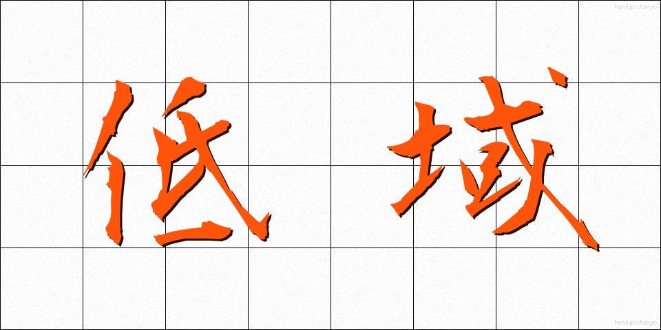 低域 (ていいき)