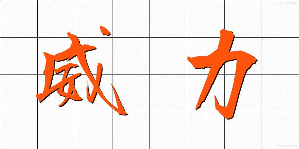 威力 (いりょく)