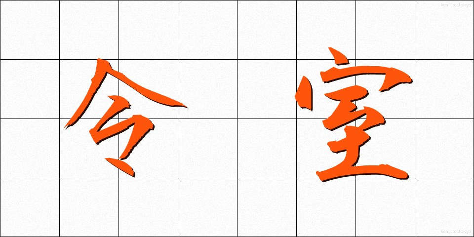 令室 (れいしつ)