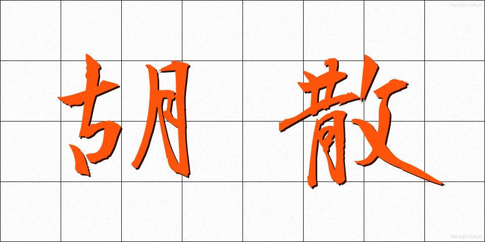 胡散 (うさん)