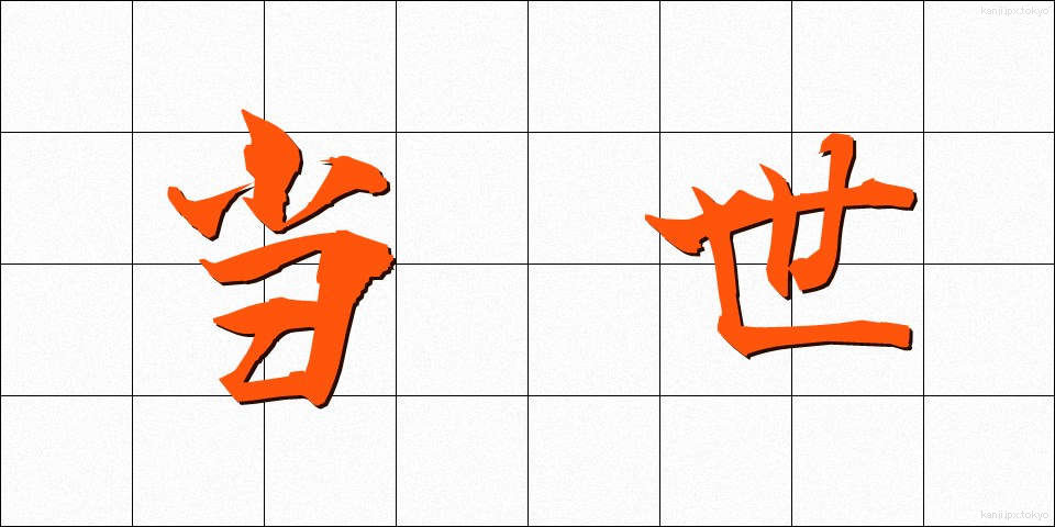 当世 (とうせい)