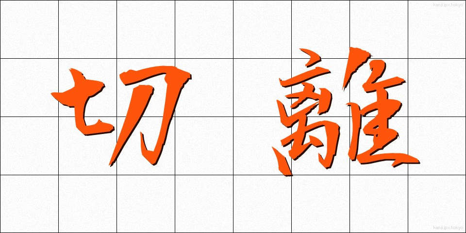 切離 (きりはな)