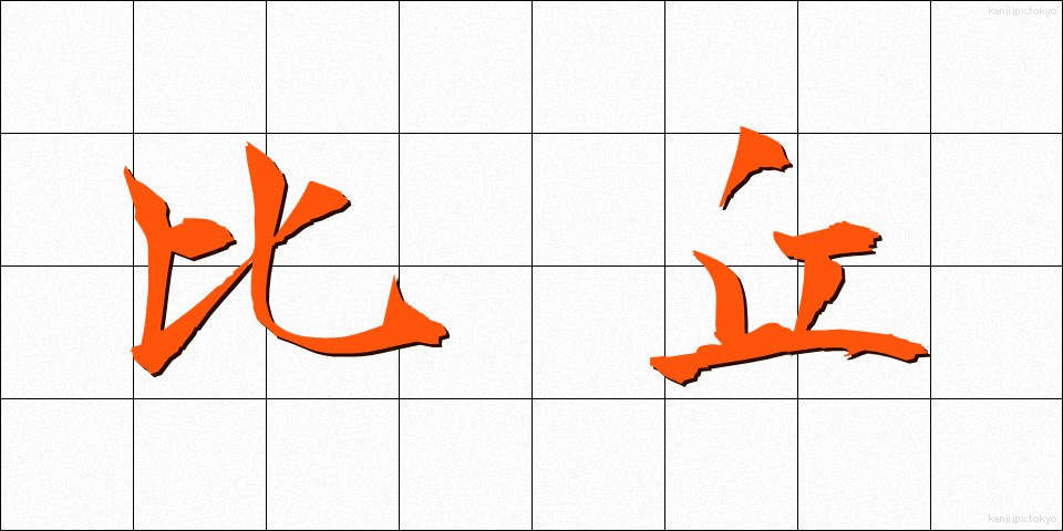 比丘 (びく)