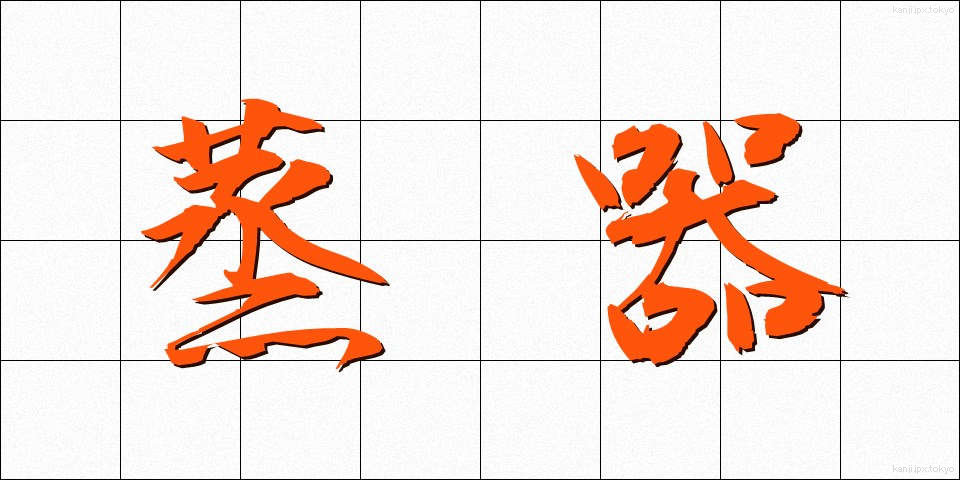 蒸器 (むしき)