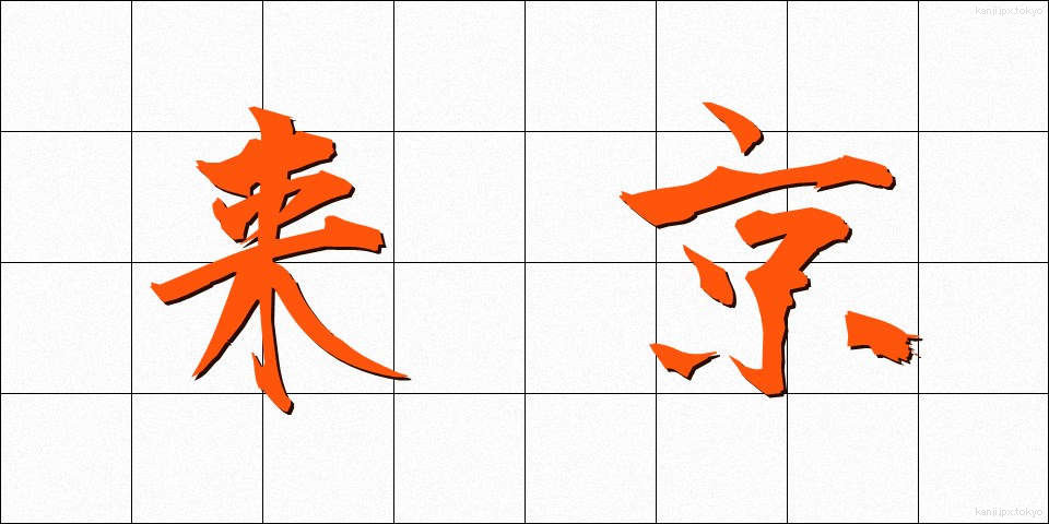 来京 (らいきょう)
