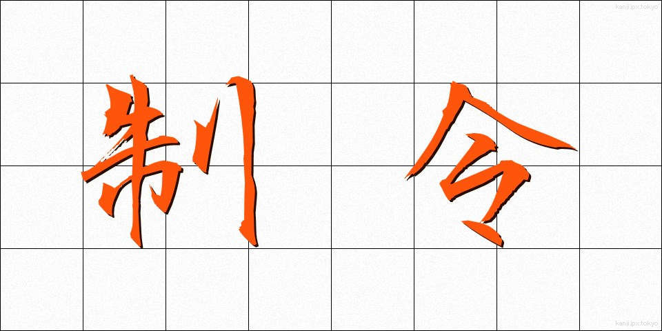 制令 (せいれい)