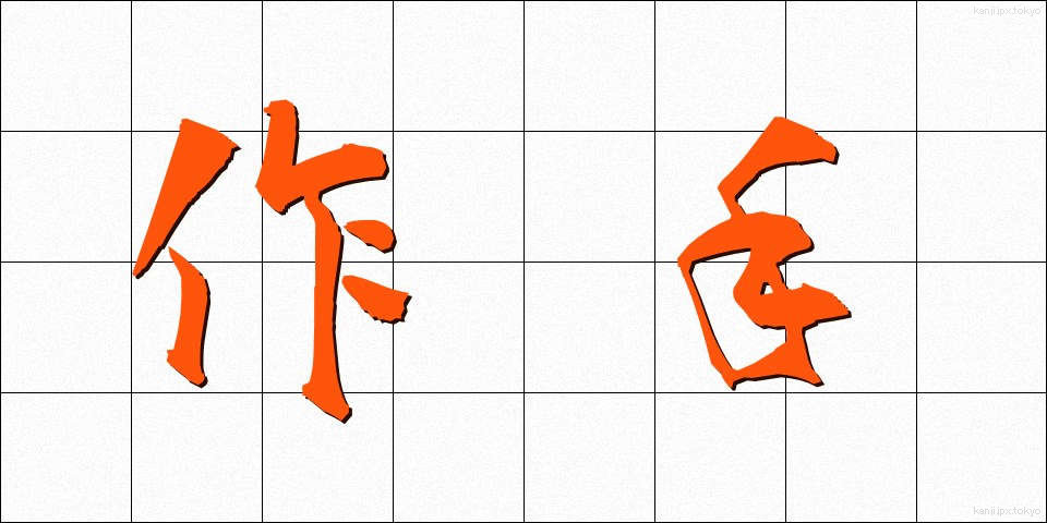 作手 (つくで)