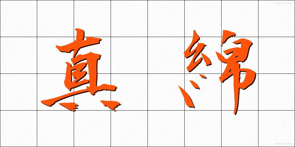 真綿 (まわた)