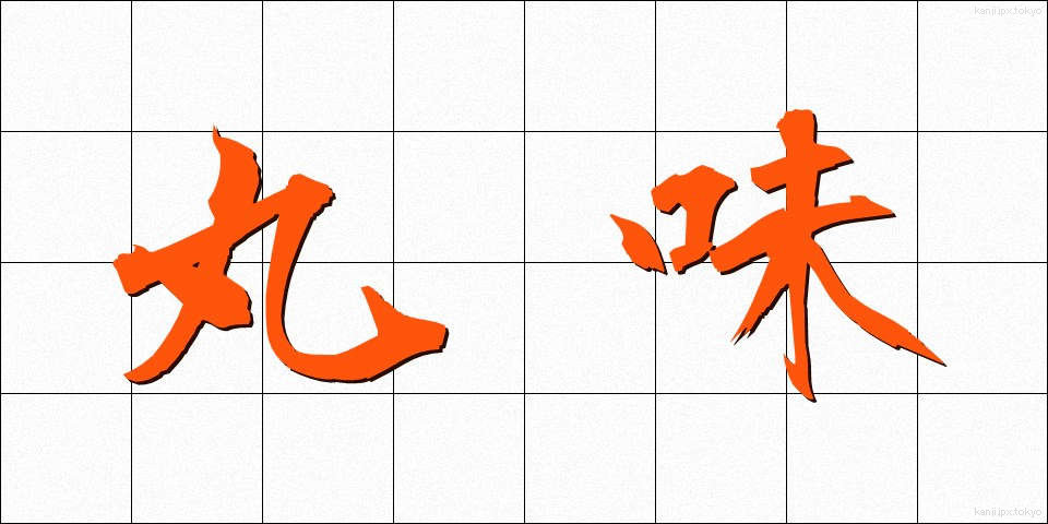 丸味 (まるみ)