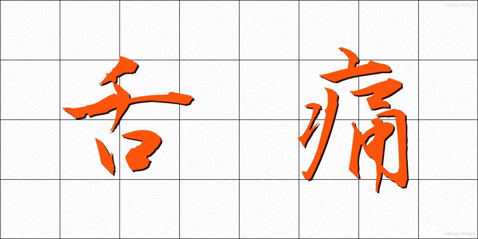 舌痛 (したつう)