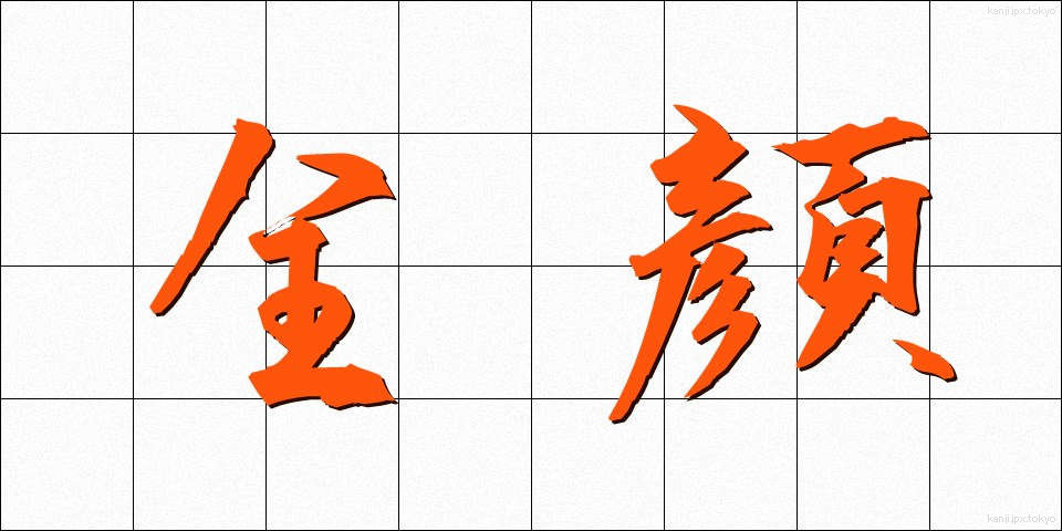 全顔 (ぜんがん)