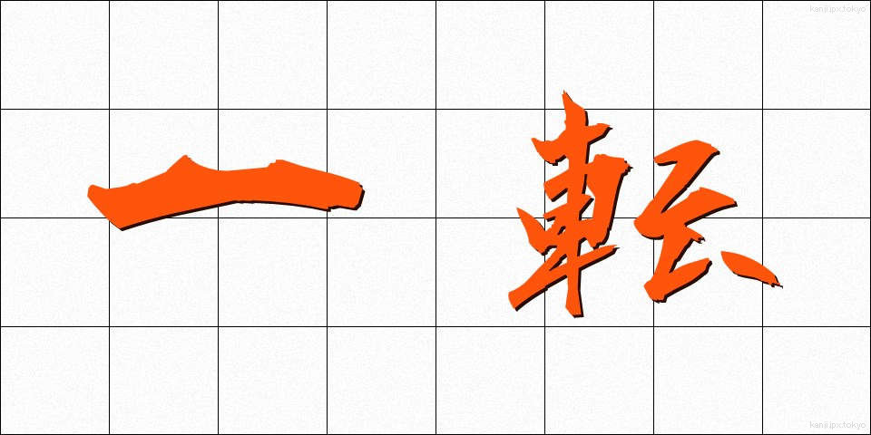 一転 (いってん)