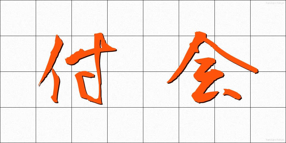 付会 (ふかい)