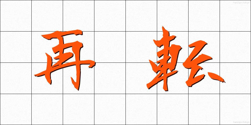 再転 (さいてん)