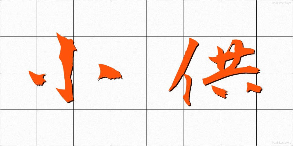 小供 (しょうきょう)