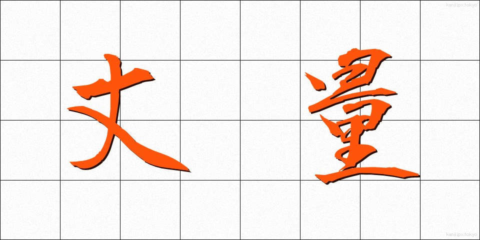 丈量 (じょうりょう)