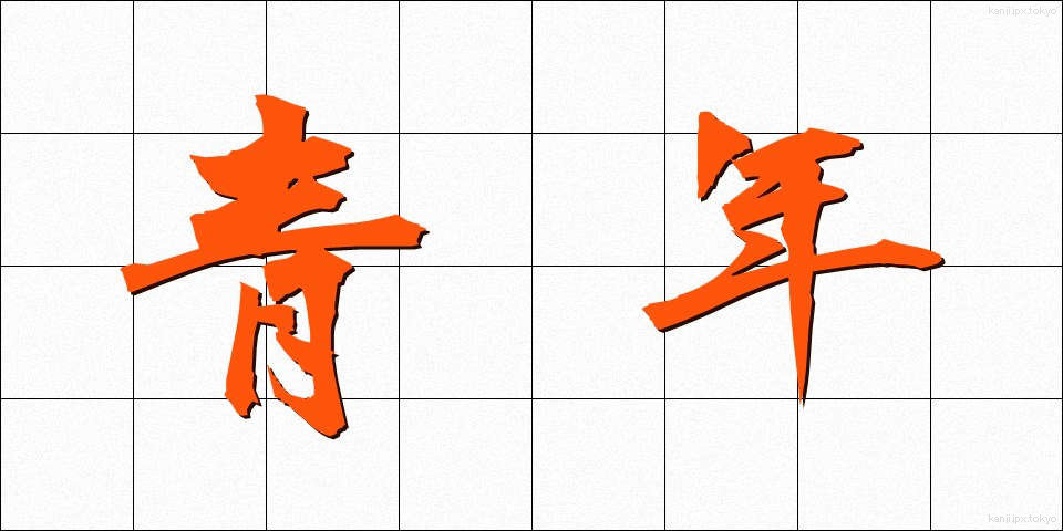 青年 (せいねん)