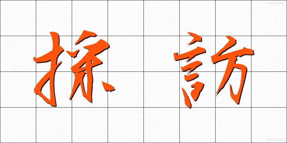 採訪 (さいほう)