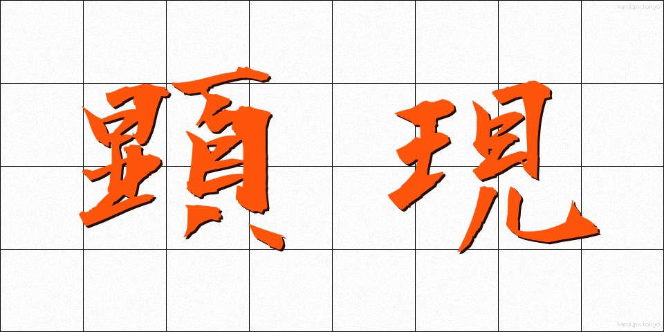 顕現 (けんげん)