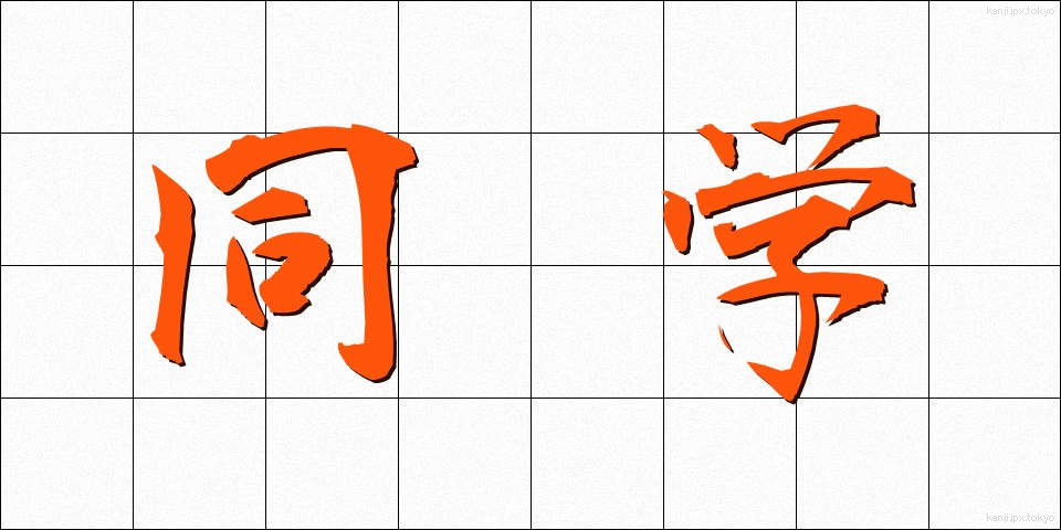 同学 (どうがく)