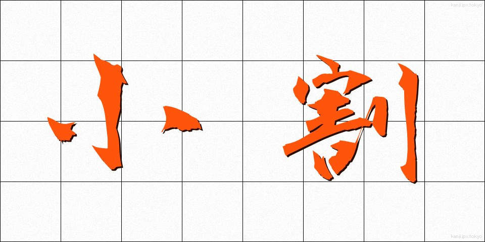 小割 (しょうわり)