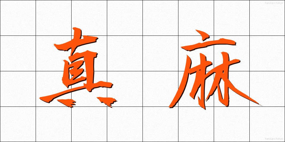 真麻 (まお)