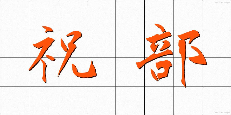 祝部 (しゅくぶ)