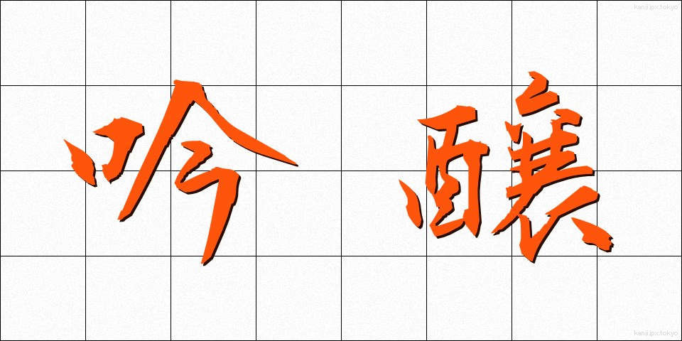 吟醸 (ぎんじょう)