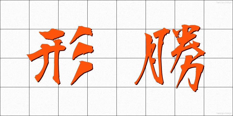 形勝 (けいしょう)