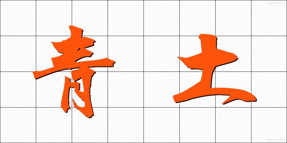 青土 (あおつち)