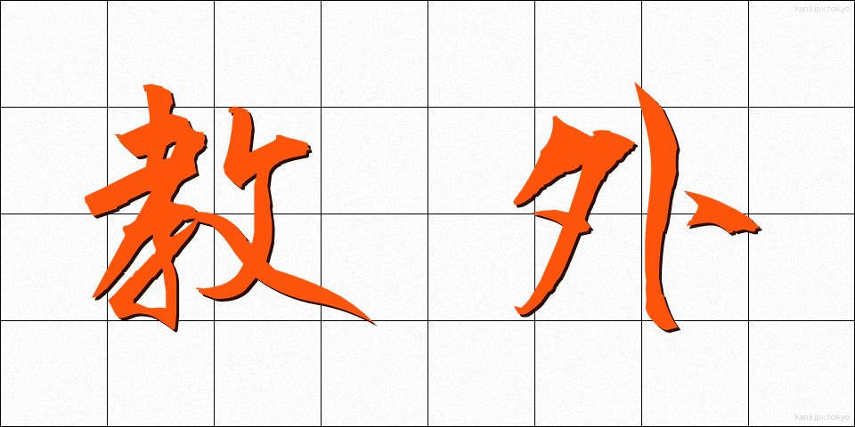 教外 (きょうがい)