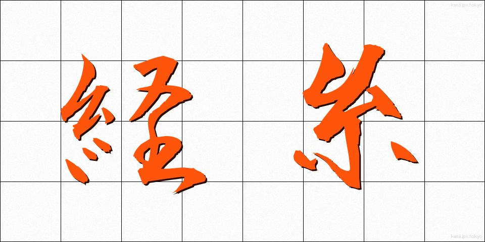 経糸 (たていと)