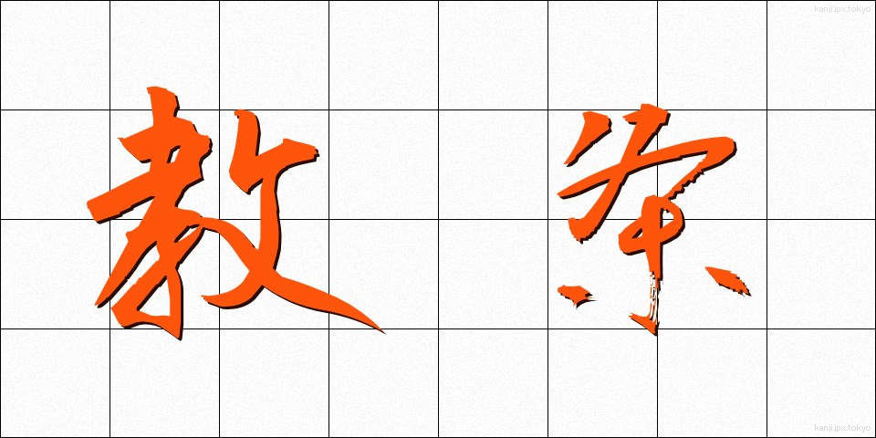 教条 (きょうじょう)