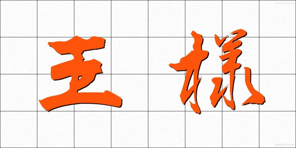 王様 (おうさま)