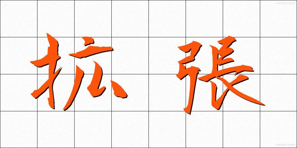 拡張 (かくちょう)