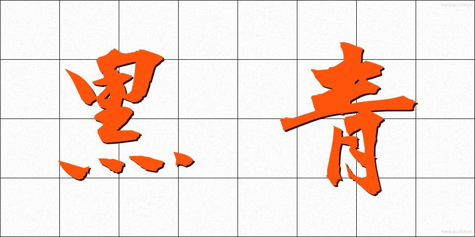 黒青 (こくせい)