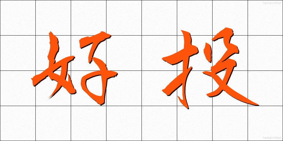 好投 (こうとう)