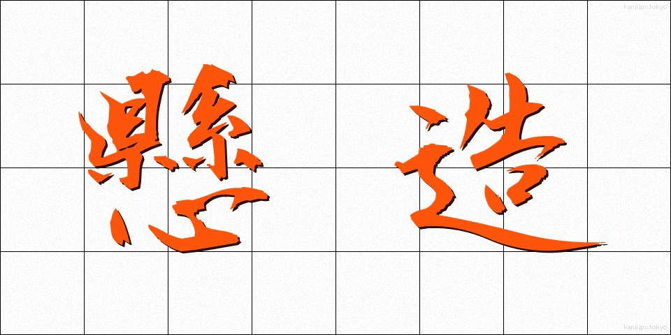 懸造 (けんぞう)