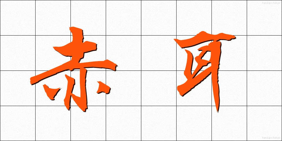 赤耳 (あかみみ)