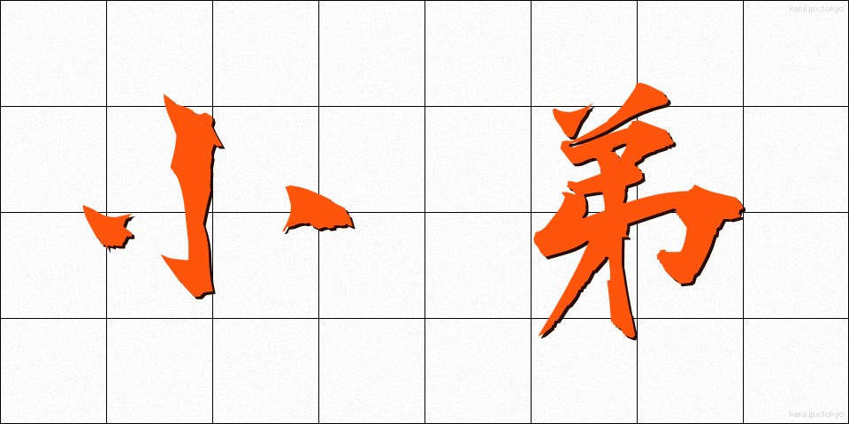 小弟 (しょうてい)