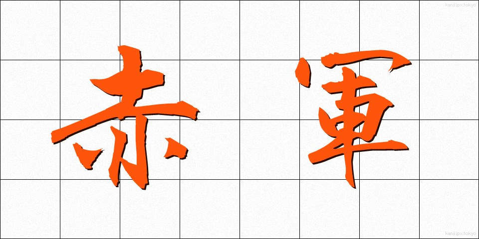 赤軍 (せきぐん)