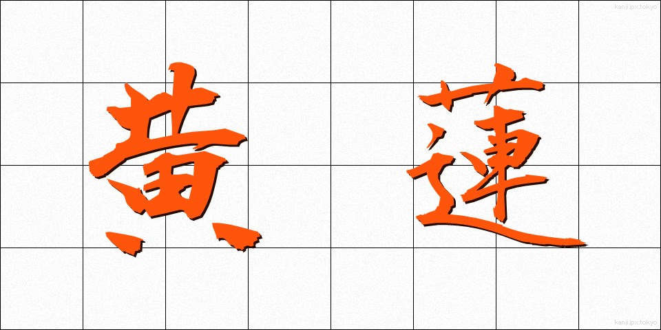 黄蓮 (おうれん)
