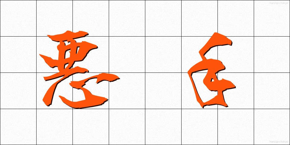 悪手 (あくしゅ)