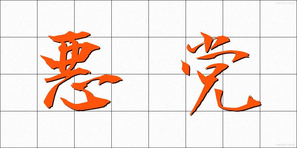 悪党 (あくとう)