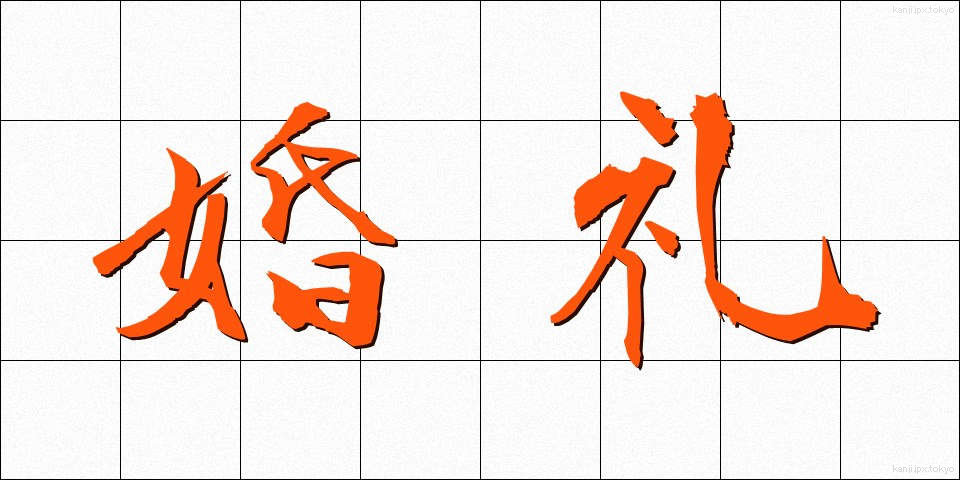 婚礼 (こんれい)