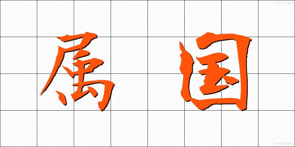 属国 (ぞっこく)