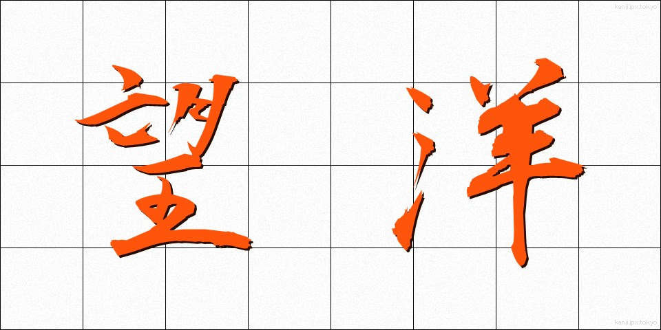 望洋 (ぼうよう)