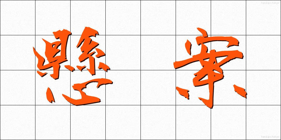 懸案 (けんあん)
